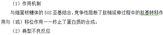 大環(huán)內(nèi)酯類抗菌藥物作用機(jī)制/不良反應(yīng)