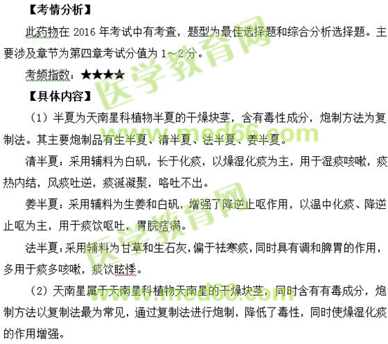 半夏、天南星--執(zhí)業(yè)藥師知識點