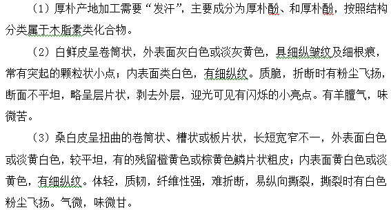 厚樸、桑白皮、白鮮皮--執(zhí)業(yè)藥師知識點