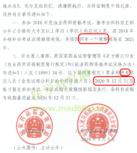 2019年執(zhí)業(yè)藥師考試：中專學(xué)歷仍可報考！