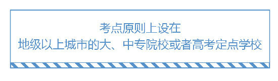 2019執(zhí)業(yè)藥師考試考點(diǎn)一般設(shè)在哪？