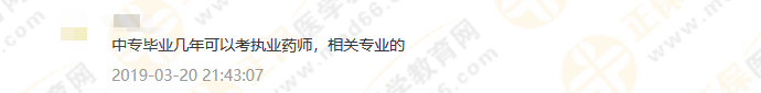 政策問(wèn)答3：2019執(zhí)業(yè)藥師中專(zhuān)學(xué)歷報(bào)考，你該怎么報(bào)？