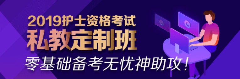 2019年護(hù)士資格考試輔導(dǎo)課程熱招中！