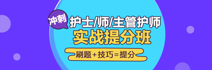 2019年護(hù)理實(shí)戰(zhàn)**班開課啦！想要刷題**不要錯(cuò)過！