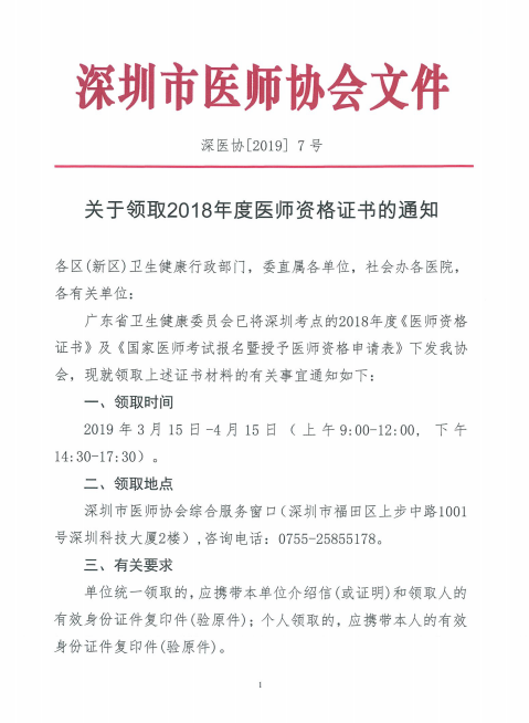 廣東深州市2018年醫(yī)師資格證書領(lǐng)取時間公布！