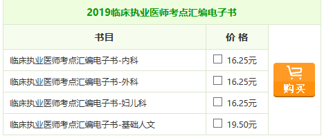 2019年臨床執(zhí)業(yè)醫(yī)師《考點(diǎn)匯編》電子書助你一臂之力！