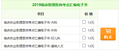 2019年臨床助理醫(yī)師《考點匯編》電子書，匠心編寫！