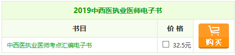 2019年中西醫(yī)執(zhí)業(yè)醫(yī)師《考點(diǎn)匯編》電子書備考常伴你左右！