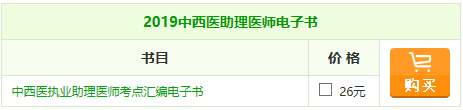 2019中西醫(yī)助理醫(yī)師《考點匯編》電子書，你的口袋書陪你備戰(zhàn)！