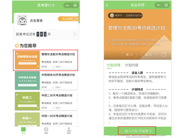 醫(yī)考愛(ài)打卡∣執(zhí)業(yè)藥師考試免費(fèi)刷題微信小程序-快速**必備軟件！