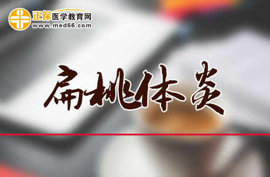 上呼吸道感染（咽炎、扁桃體炎）簡(jiǎn)介