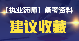 【2019考生必讀】執(zhí)業(yè)藥師哪一科最難考？哪科最簡(jiǎn)單？