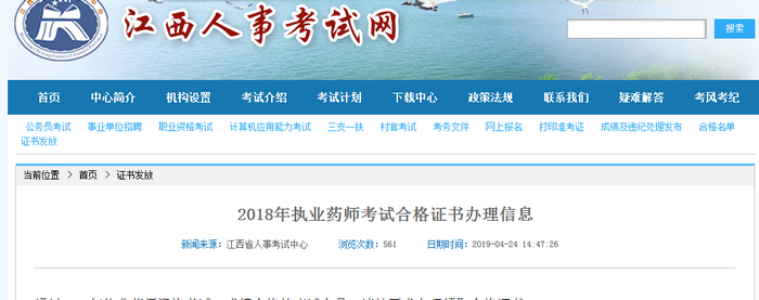 【江西省】2018年執(zhí)業(yè)藥師考試合格證書于4月25日開始領??！