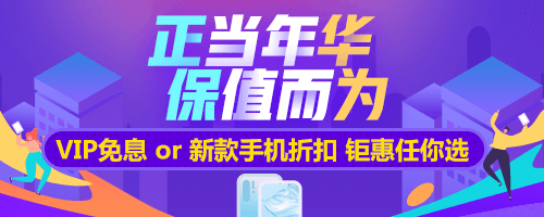 【鉅惠福利·預(yù)告篇】Vip免息or華為P30 折扣購(gòu)買(mǎi) 任君選擇