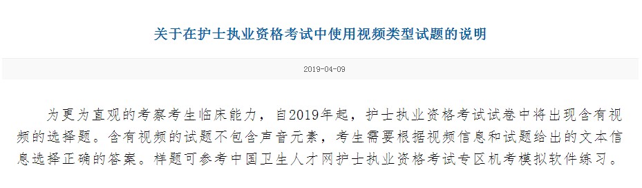 注意啦！2019年護士資格考試將增加視頻選擇題！