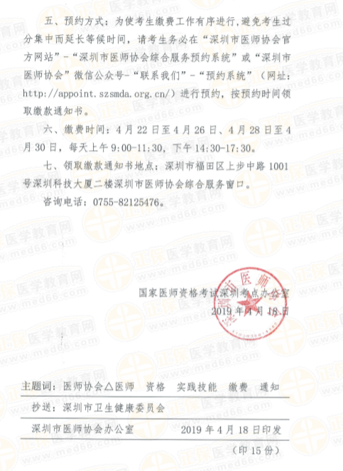深圳市2019年醫(yī)師資格繳費(fèi)時間