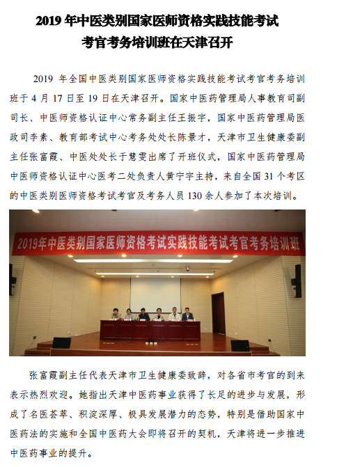 2019年中醫(yī)類別國家醫(yī)師資格實踐技能考試考官考務(wù)培訓(xùn)班在天津召開