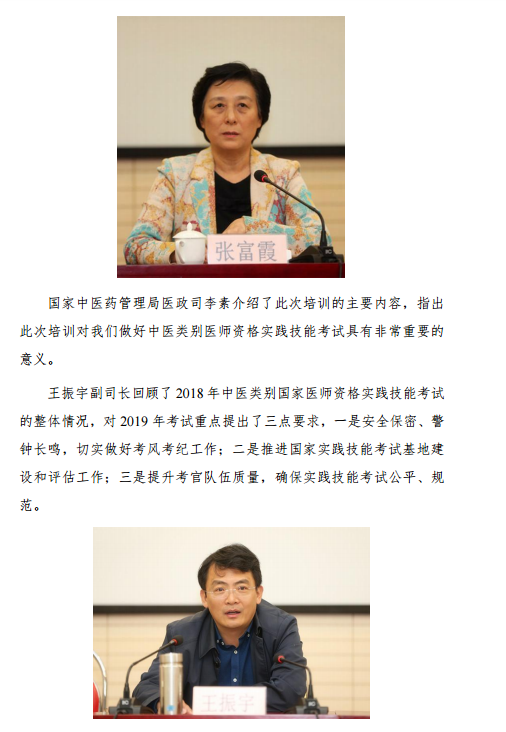 2019年中醫(yī)類別國家醫(yī)師資格實踐技能考試考官考務(wù)培訓(xùn)班在天津召開