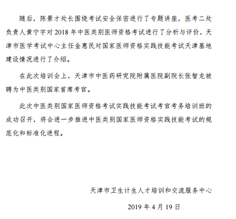 2019年中醫(yī)類別國家醫(yī)師資格實踐技能考試考官考務(wù)培訓(xùn)班在天津召開