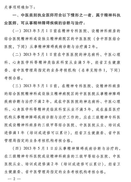 河南省中醫(yī)管理局關(guān)于中醫(yī)類(lèi)別醫(yī)師注冊(cè)精神科執(zhí)業(yè)的具體要求