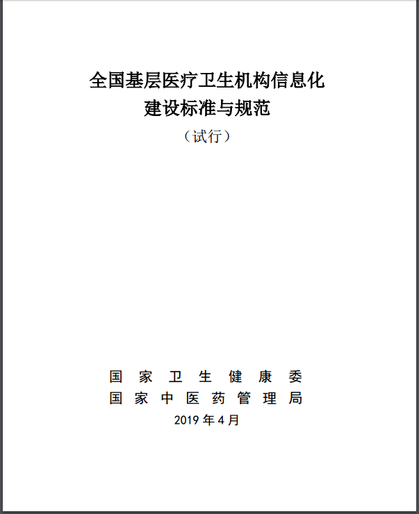 全國(guó)基層醫(yī)療衛(wèi)生機(jī)構(gòu)信息化建設(shè)標(biāo)準(zhǔn)與規(guī)范