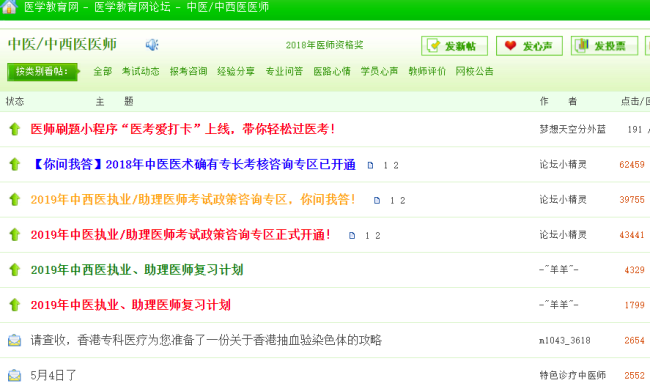 中西醫(yī)執(zhí)業(yè)醫(yī)師考試論壇，中西醫(yī)執(zhí)業(yè)醫(yī)師考生免費交流的平臺！