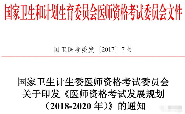 國(guó)家醫(yī)師資格考試改革：視情況啟動(dòng)臨床、中醫(yī)執(zhí)業(yè)醫(yī)師分階段考試試點(diǎn)工作