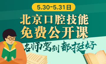 【免費面授】2019北京口腔技能免費公開課5月30-31日開講！!