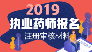 2019執(zhí)業(yè)藥師報(bào)名網(wǎng)上注冊(cè)+資格審核材料匯總！