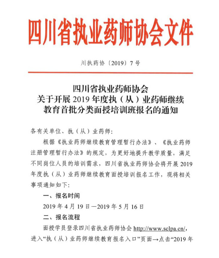 4月19日起四川2019年執(zhí)（從）業(yè)藥師繼續(xù)教育首批分類面授培訓(xùn)班開始報(bào)名！