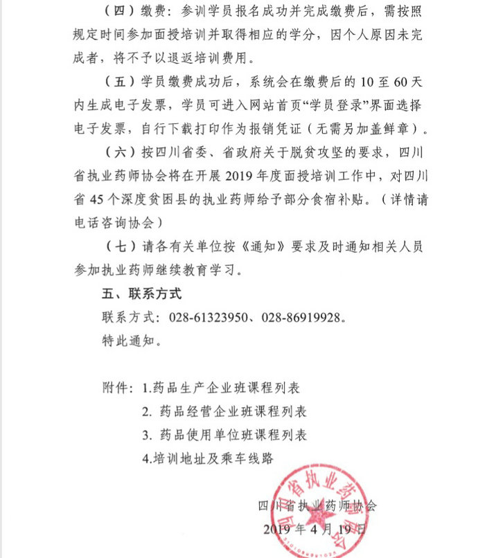 4月19日起四川2019年執(zhí)（從）業(yè)藥師繼續(xù)教育首批分類面授培訓(xùn)班開始報(bào)名！
