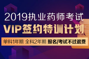 執(zhí)業(yè)藥師VIP簽約特訓(xùn)營(yíng)單科開(kāi)售！這將成為哪些考生的首選？