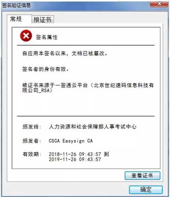 點(diǎn)擊該電子簽章，則會(huì)彈出該證書已被篡改的提示。