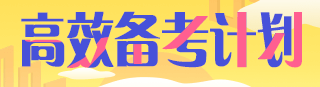 掌握這些技巧！讓你執(zhí)業(yè)藥師多項(xiàng)選擇題都能拿高分！