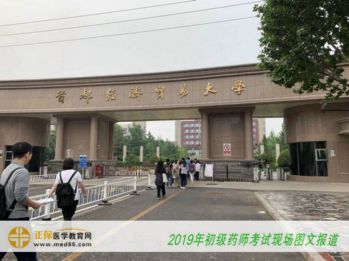 2019年初級藥師考試——首都經(jīng)濟(jì)貿(mào)易大學(xué)