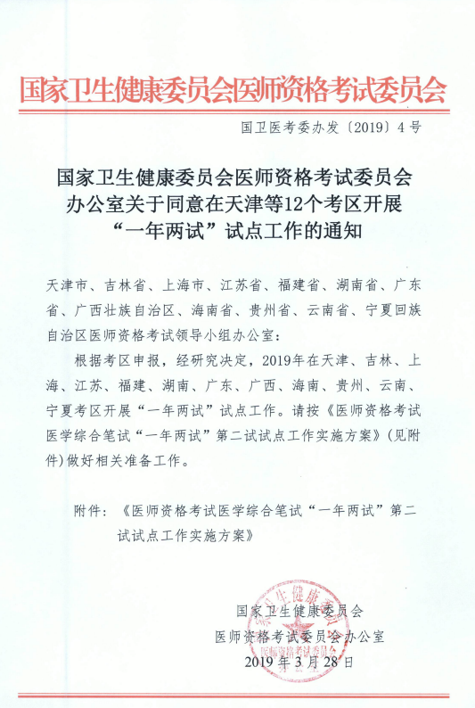 國家衛(wèi)健委關(guān)于在天津等12個考區(qū)開展“一年兩試”試點(diǎn)工作的通知！