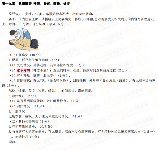 醫(yī)師實踐技能意識障礙嗜睡、昏迷、狂躁、譫妄病史采集模板