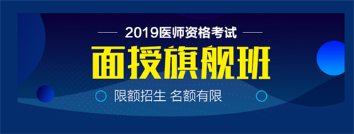 僅剩22天！2019中西醫(yī)執(zhí)業(yè)醫(yī)師實(shí)踐技能病史采集21個(gè)考點(diǎn)！