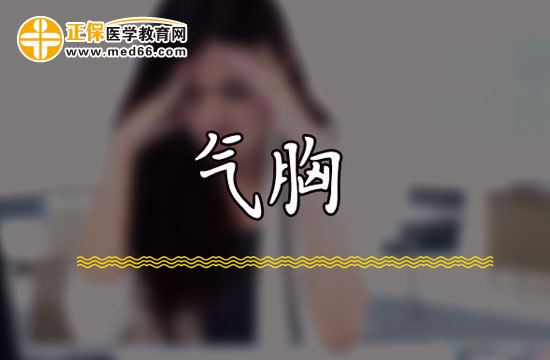 自發(fā)性氣胸該如何急救？