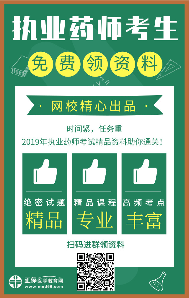 醫(yī)學教育網(wǎng)精心出品！2019年執(zhí)業(yè)藥師精品資料免費領(lǐng)取中！