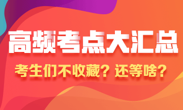 3分鐘！掌握?qǐng)?zhí)業(yè)藥師《藥學(xué)專業(yè)知識(shí)（二）》3大得分知識(shí)點(diǎn)！