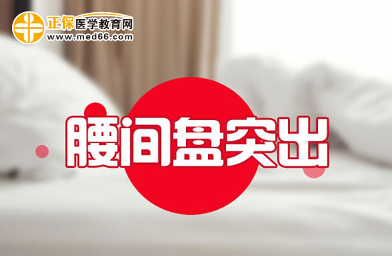 哪些方法可以預(yù)防腰椎間盤突出？