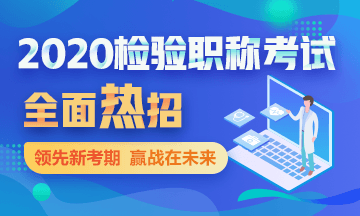 2020檢驗職稱考試輔導(dǎo)全面熱招