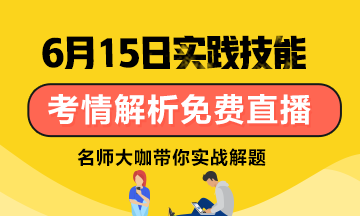 【6月15日】雪松老師：口腔技能考試考情分析/應試技巧免費直播！