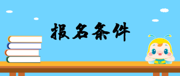 2019護士能考執(zhí)業(yè)藥師嗎？