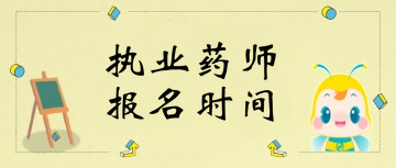 2019年執(zhí)業(yè)藥師報(bào)名時(shí)間|報(bào)名流程