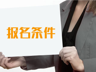 執(zhí)業(yè)藥師報(bào)考條件及流程有哪些？