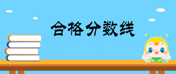 主管中藥師合格分?jǐn)?shù)線是多少？