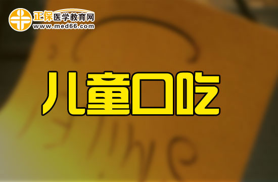 為什么有些孩子會有口吃的問題？