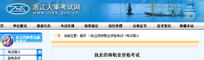通知！浙江人事考試網(wǎng)官網(wǎng)公布2019年執(zhí)業(yè)藥師考試報(bào)名費(fèi)用！